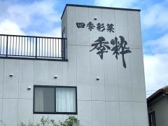 季粋