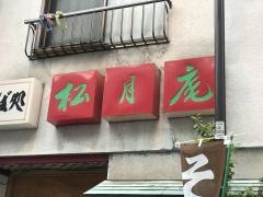 松月庵