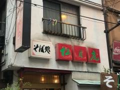 松月庵