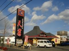 天霧東深津店