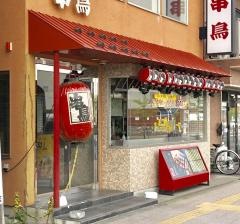 串鳥　野幌駅前店