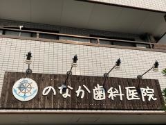 のなか歯科医院
