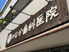 のなか歯科医院
