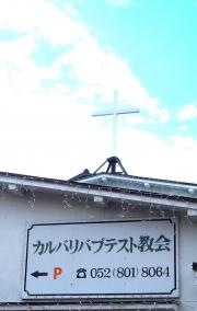 カルバリバプテスト教会