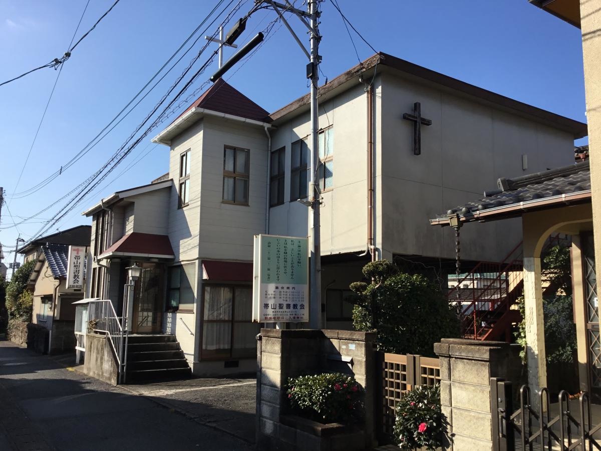 帯山聖書教会