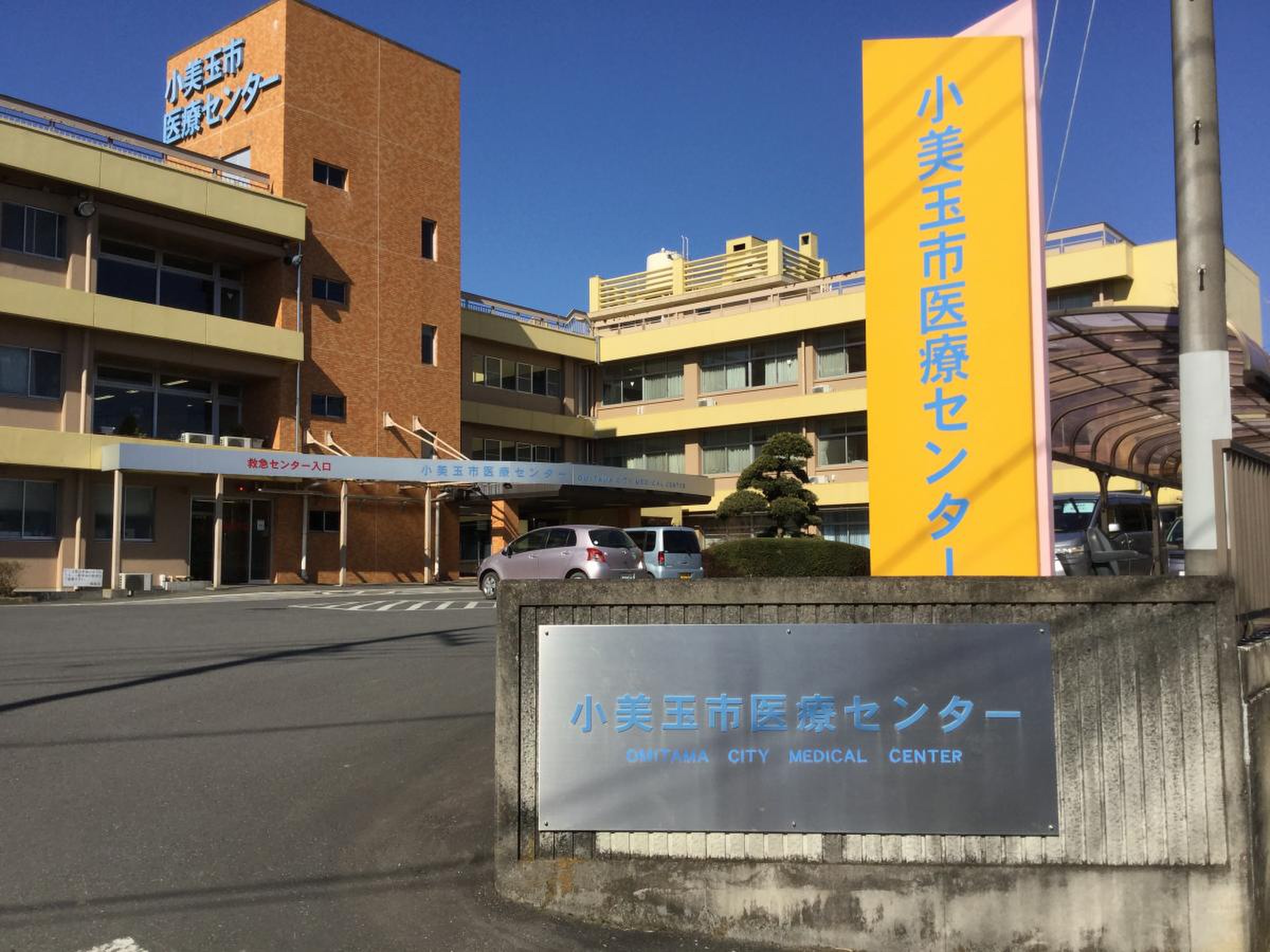 小 美玉 市 医療 センター