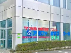 アルファ進学スクール　魚津校