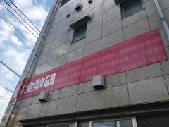 全教研個別指導　エコール折尾
