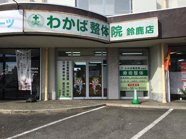わかば整体院　鈴鹿店