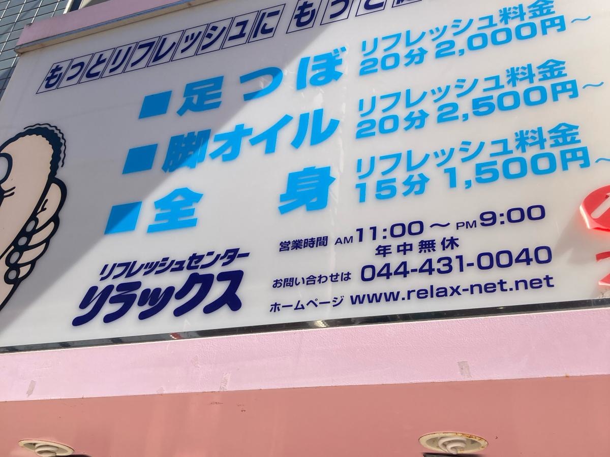 リラックス元住吉店の施設外観です。