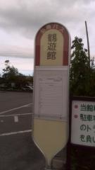 「鶴遊館」バス停留所