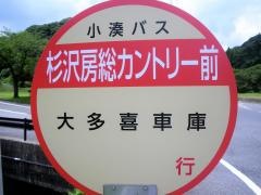 「杉沢房総カントリー前」バス停留所