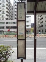 「亀戸一丁目」バス停留所