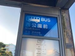 「西公園前」バス停留所