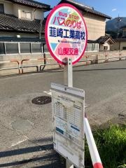 「韮崎工業高校」バス停留所