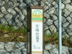 「佐鳴台坂下」バス停留所