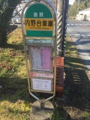 「内野台車庫」バス停留所