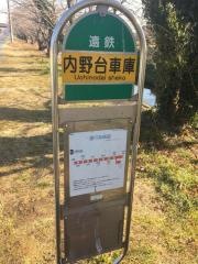 「内野台車庫」バス停留所
