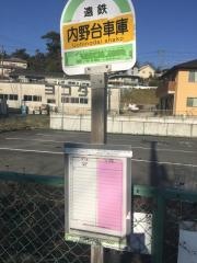 「内野台車庫」バス停留所