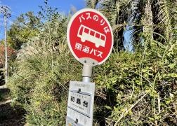 「初島台」バス停留所