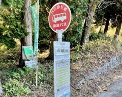 「初島台」バス停留所