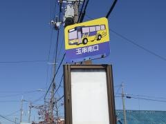 「玉串南口」バス停留所