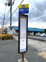 「玉串南口」バス停留所