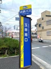 「玉串南口」バス停留所