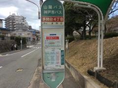 「多聞台４丁目」バス停留所