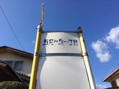 「五月が丘１丁目」バス停留所