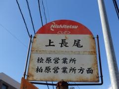 「上長尾」バス停留所