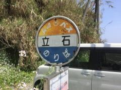 「立石」バス停留所