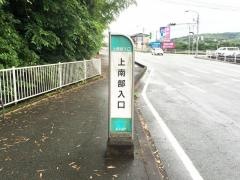 「上南部入口」バス停留所