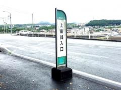 「上南部入口」バス停留所
