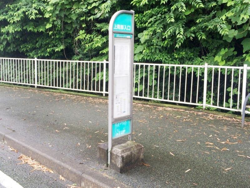 「上南部入口」バス停留所