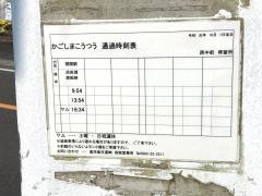 「西中前(指宿市)」バス停留所