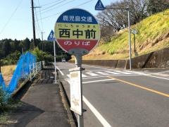「西中前(指宿市)」バス停留所