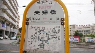 「夫婦橋」バス停留所