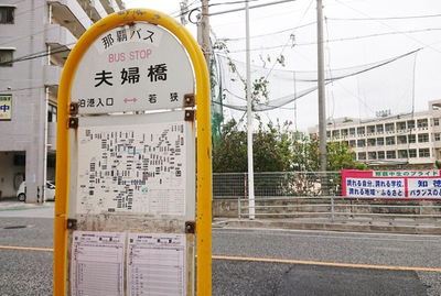 ユキサキナビ 那覇バス 夫婦橋 バス停留所 那覇市若狭