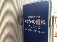 なかの歯科クリニック