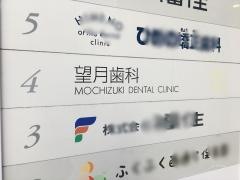 望月歯科医院