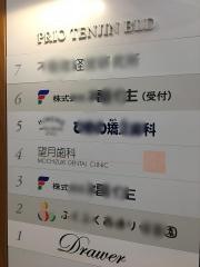 望月歯科医院