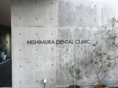 にしむら歯科医院