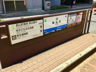 ユキサキnavi 熊本市電上熊本線蔚山町駅