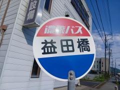 「益田橋」バス停留所