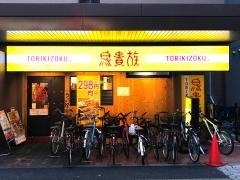 鳥貴族　葛西店