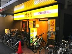 鳥貴族　葛西店