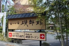 磯部温泉