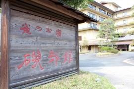 磯部温泉