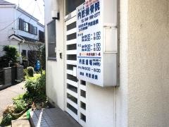 内匠接骨院